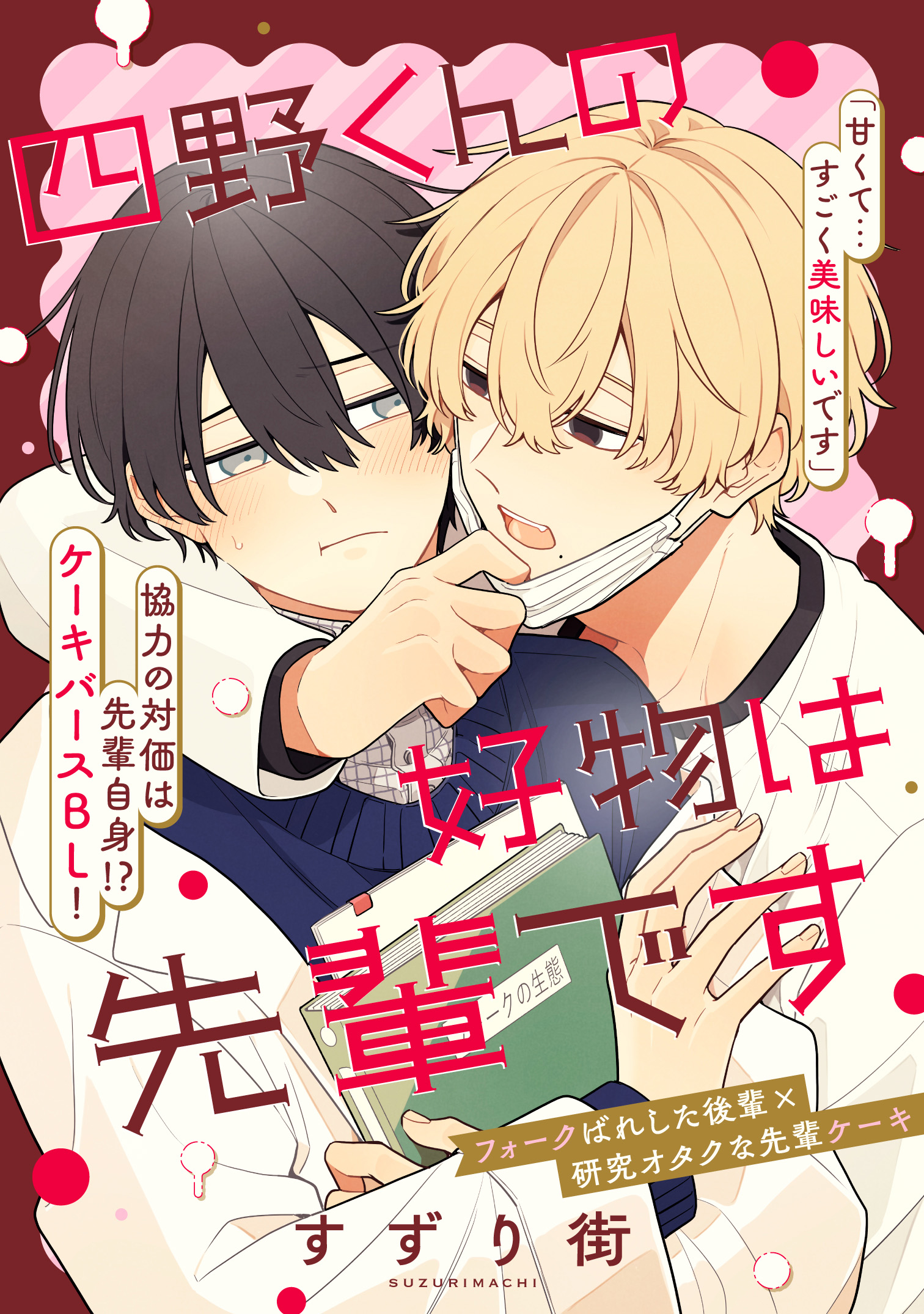 四野くんの好物は先輩です