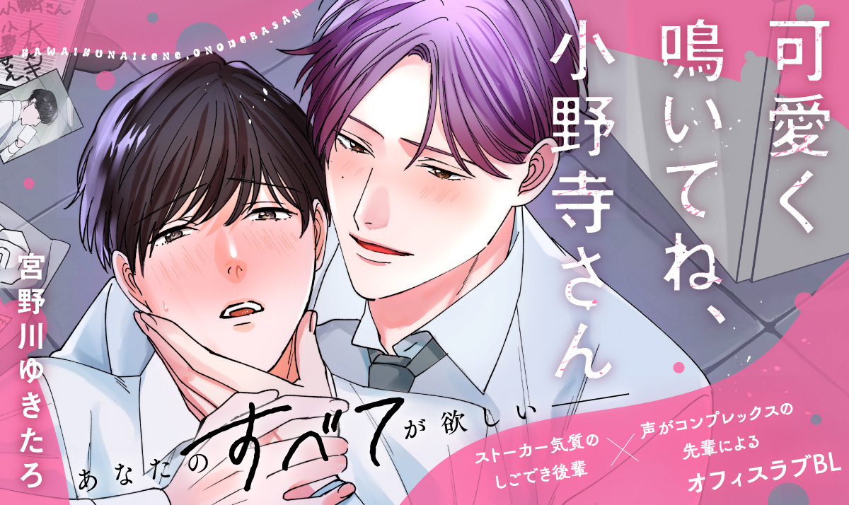 可愛く鳴いてね、小野寺さん