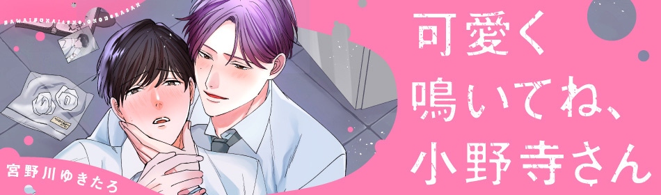 可愛く鳴いてね、小野寺さん