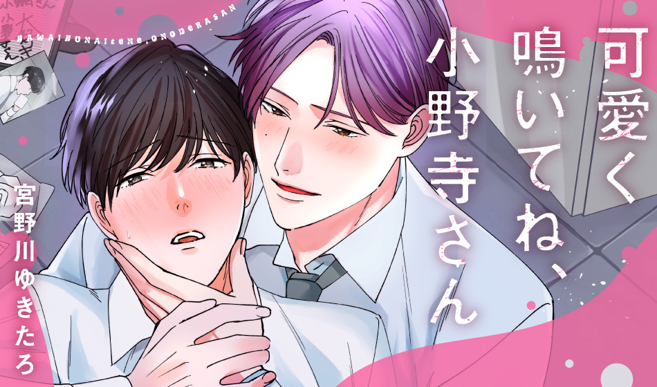 可愛く鳴いてね、小野寺さん