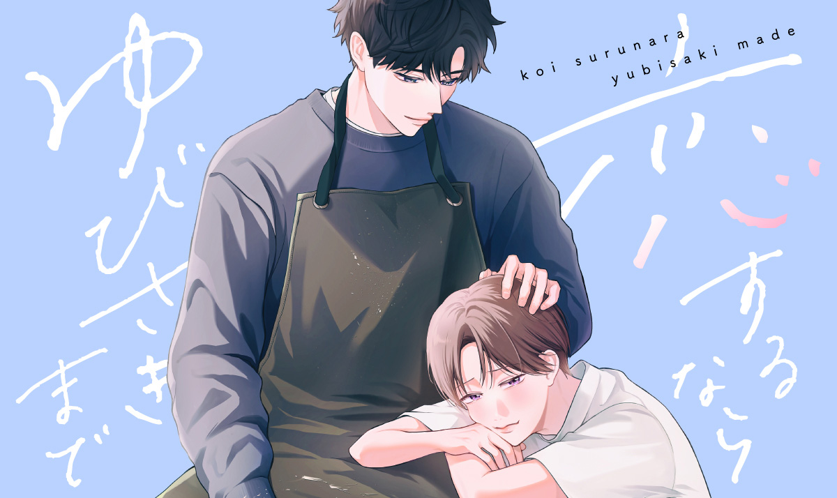 恋するならゆびさきまで