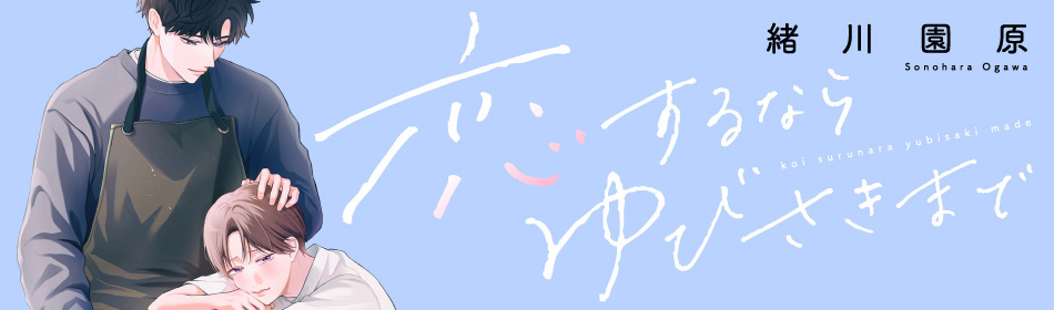 恋するならゆびさきまで