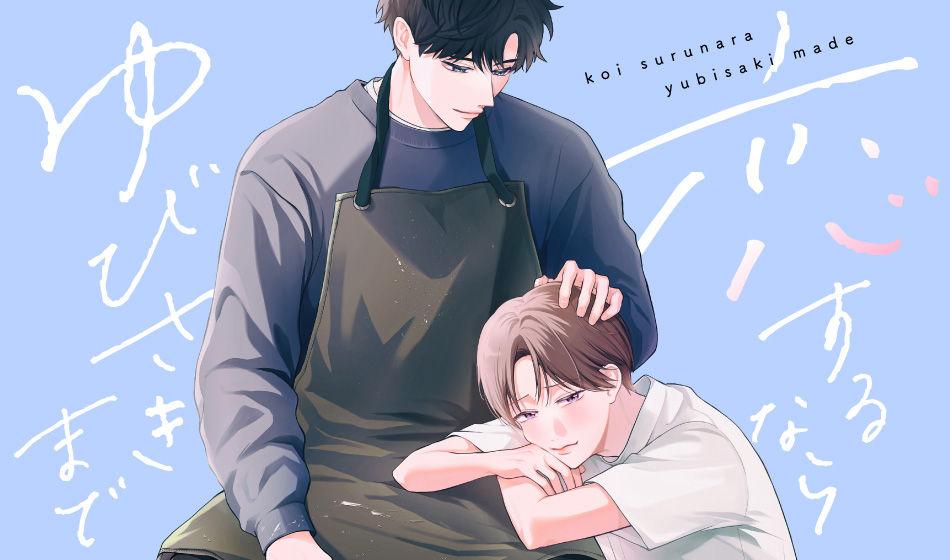 恋するならゆびさきまで