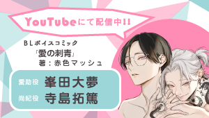 CIELフルールYouTubeチャンネル【BL】『愛の刺青』【第1話】CV峯田大夢×寺島拓篤