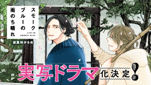 実写ドラマ化決定！！『スモークブルーの雨のち晴れ』