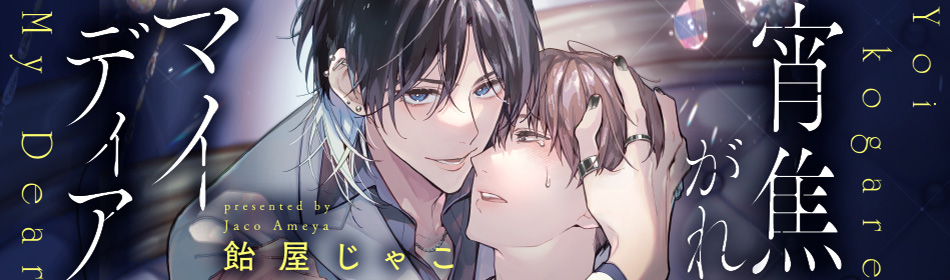 宵焦がれマイディア