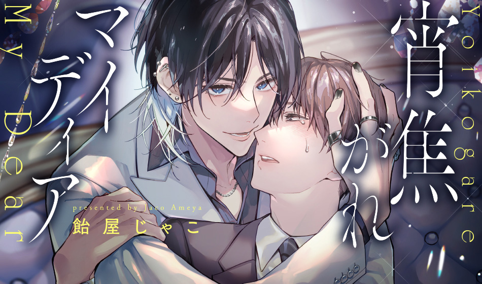 宵焦がれマイディア