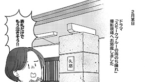 ドラマ「スモークブルーの雨のち晴れ」撮影見学レポ漫画