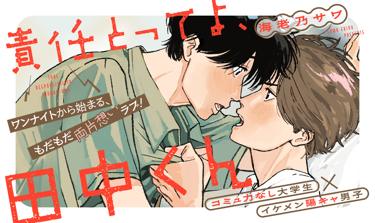 責任とってよ、田中くん