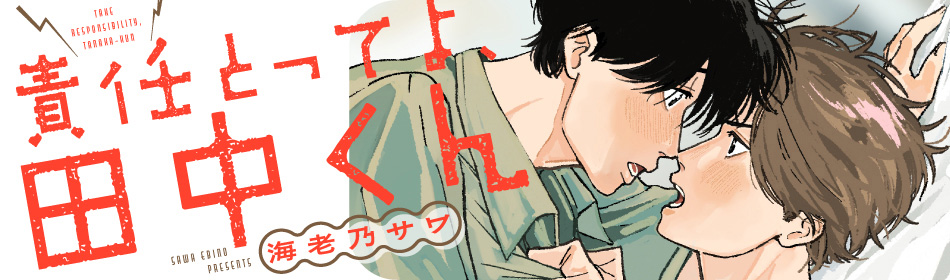 責任とってよ、田中くん