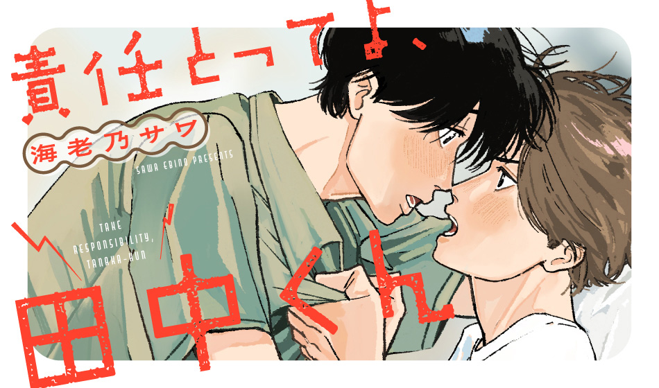 責任とってよ、田中くん