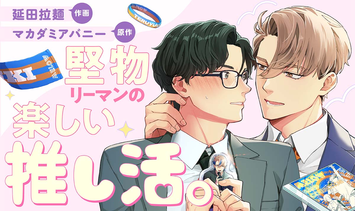 堅物リーマンの楽しい推し活。