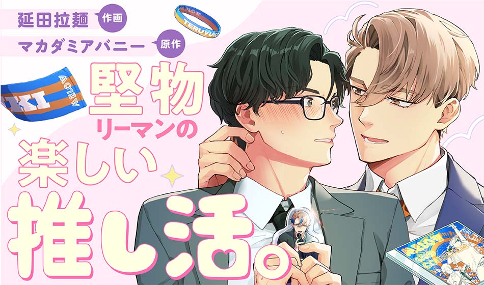堅物リーマンの楽しい推し活。