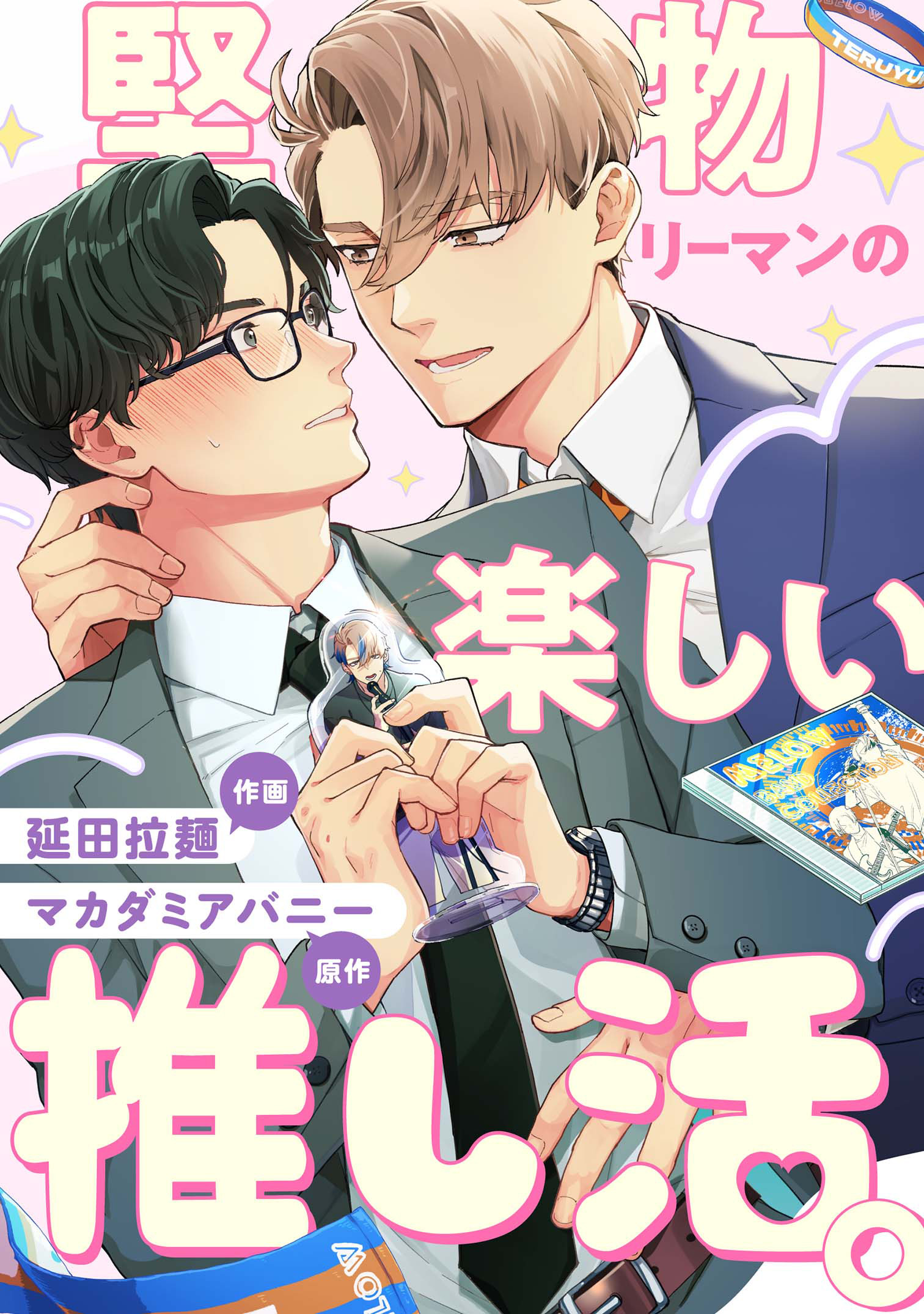 堅物リーマンの楽しい推し活。