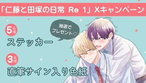 『仁藤と田塚の日常 Re 1』発売記念Xキャンペーン開催