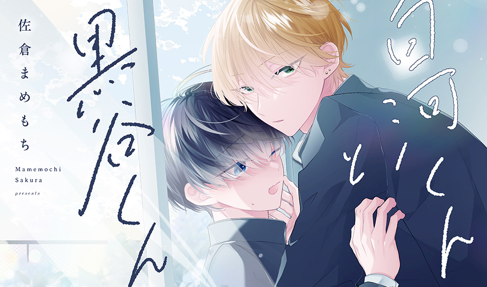 白河くんと黒谷くん