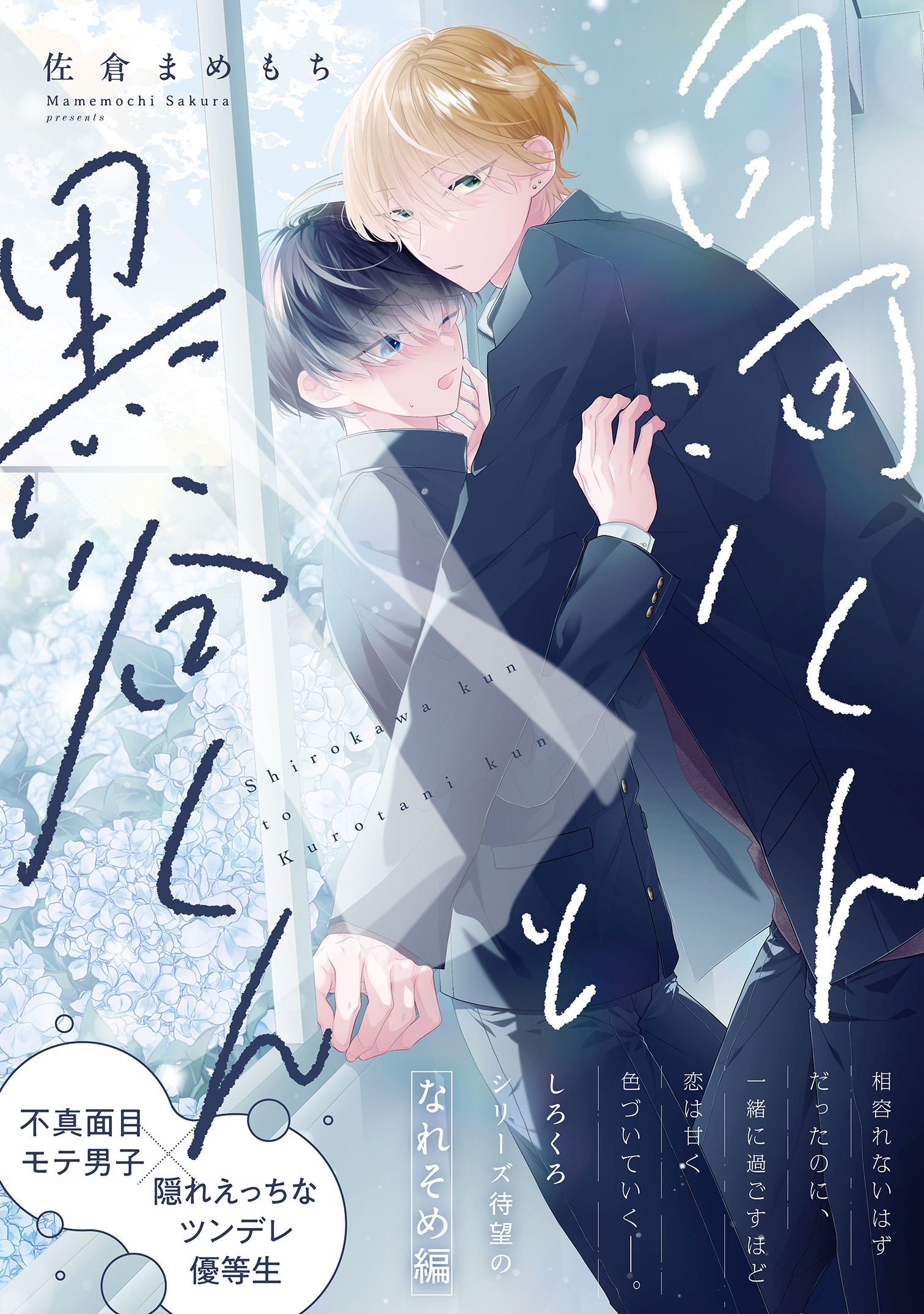 白河くんと黒谷くん