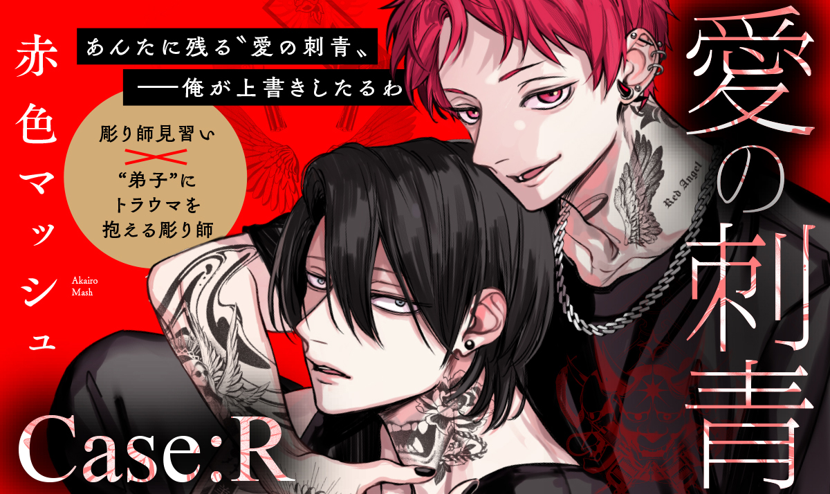 愛の刺青 Case:R