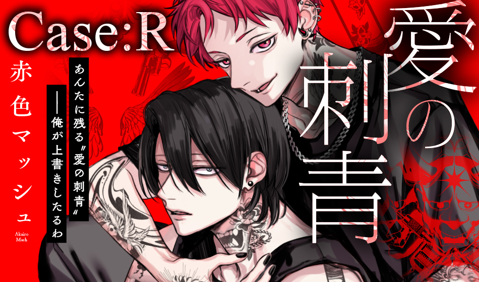 愛の刺青 Case:R
