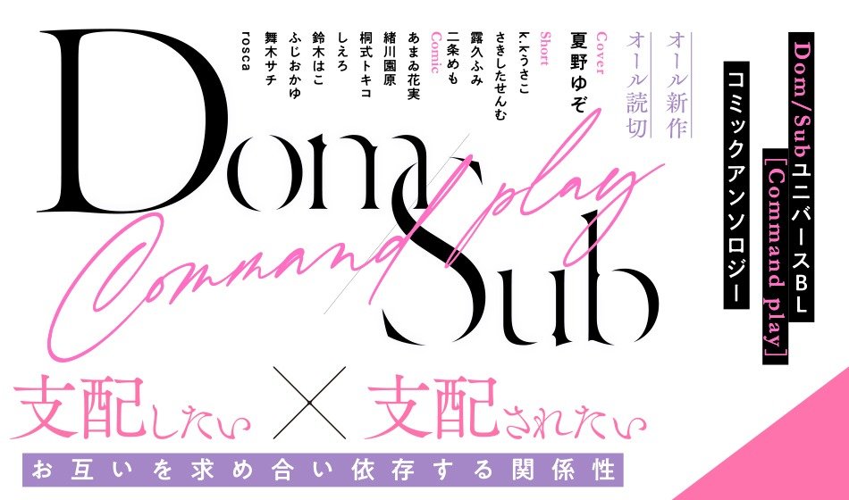 Dom／SubユニバースＢＬ［Command play］コミックアンソロジー【単話版】