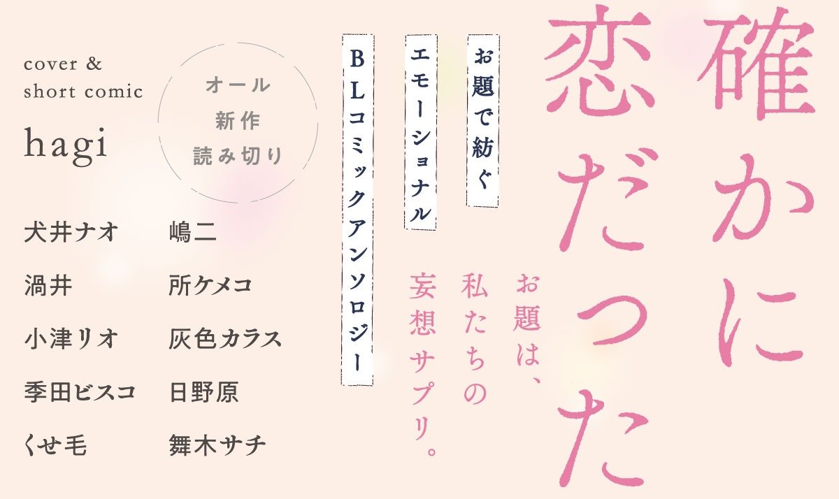 確かに恋だった お題で紡ぐエモーショナルBLコミックアンソロジー【単話版】 | COMICフルール