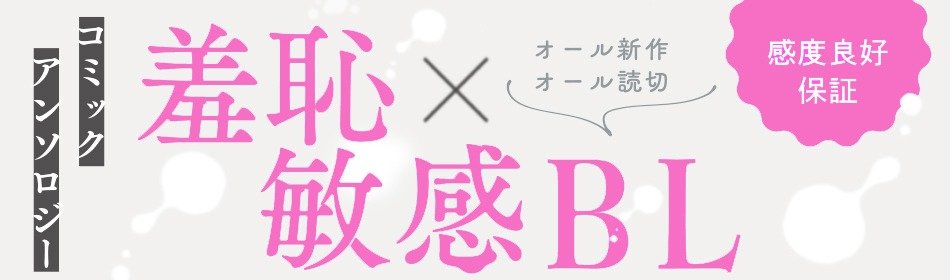 羞恥×敏感BL コミックアンソロジー【単話版】