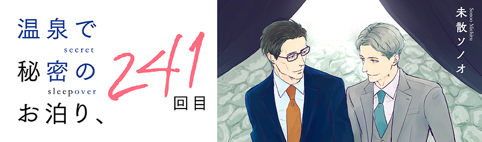 温泉で秘密のお泊り、241回目