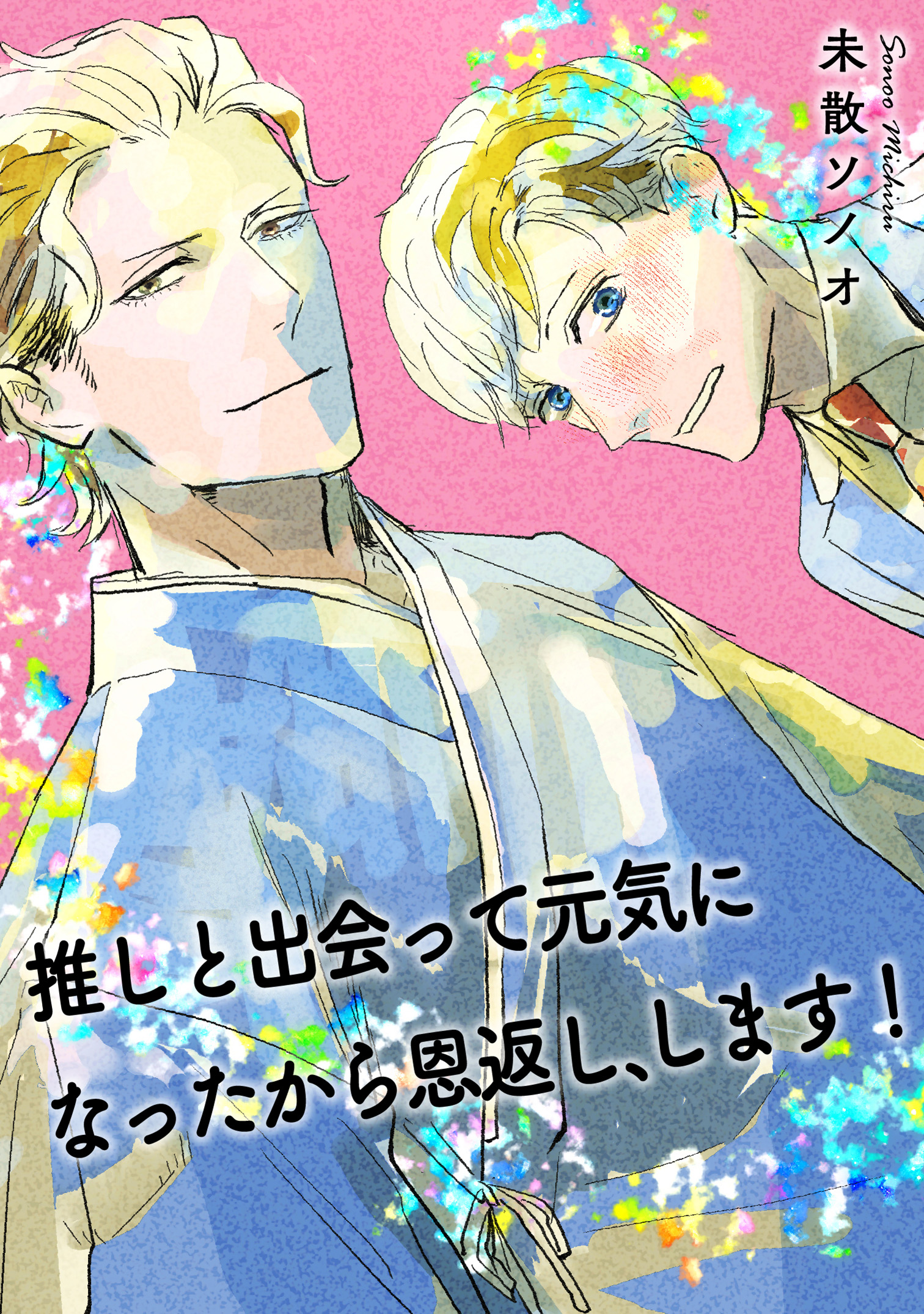 推しと出会って元気になったから恩返し、します！