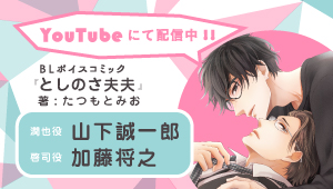 CIELフルールYouTubeチャンネル【BL】『としのさ夫夫』【第1話】CV:山下誠一郎×加藤将之