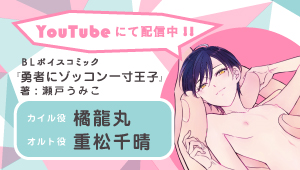 CIELフルールYouTubeチャンネル【BL】『勇者にゾッコン一寸王子』【第1話】CV:橘龍丸×重松千晴