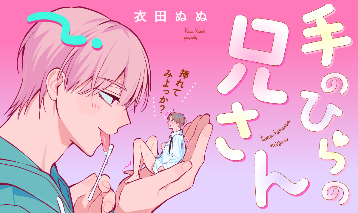 手のひらの兄さん