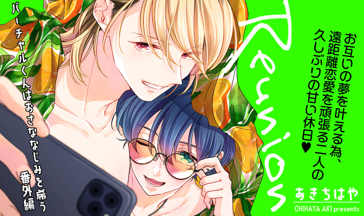 バーチャルくんはおさななじみを希う