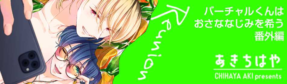 バーチャルくんはおさななじみを希う