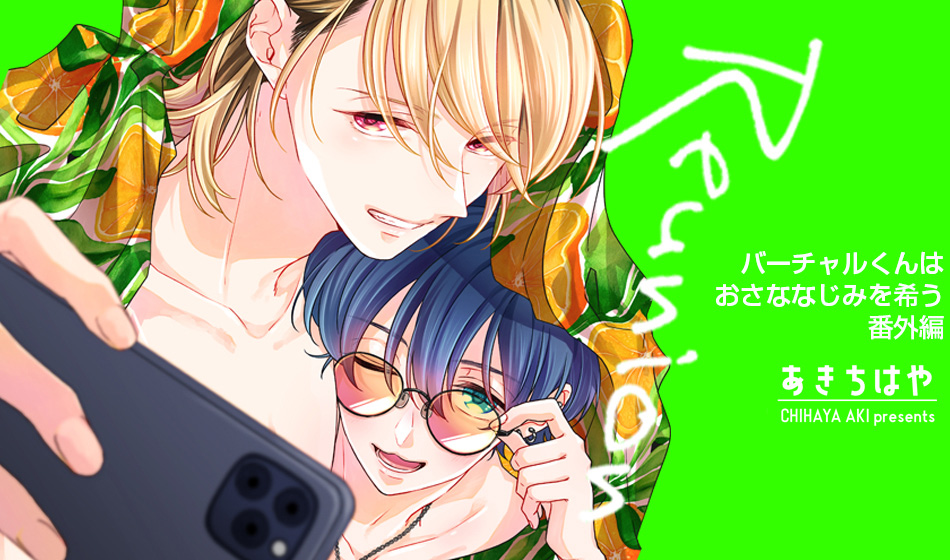 バーチャルくんはおさななじみを希う