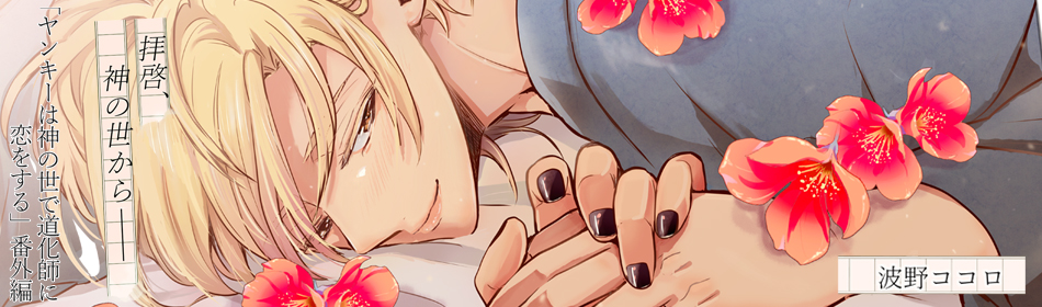 ヤンキーは神の世で道化師に恋をする