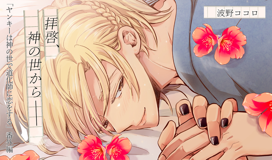 ヤンキーは神の世で道化師に恋をする