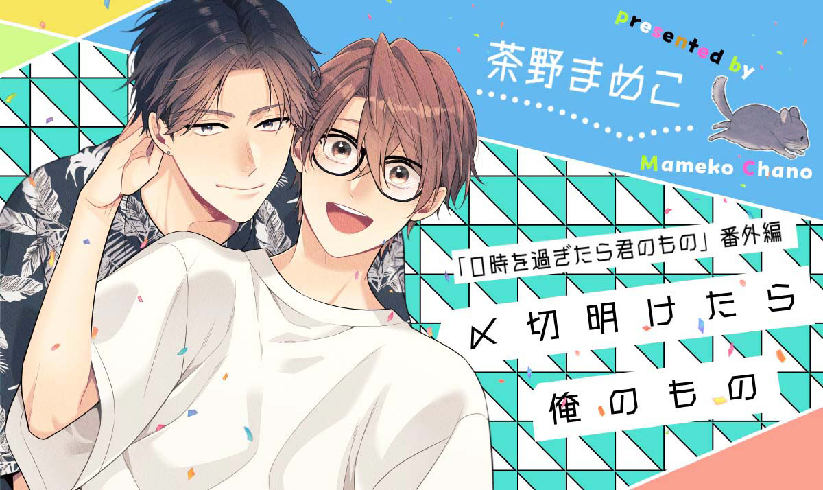 0時を過ぎたら君のもの