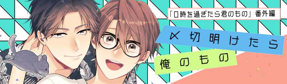 0時を過ぎたら君のもの