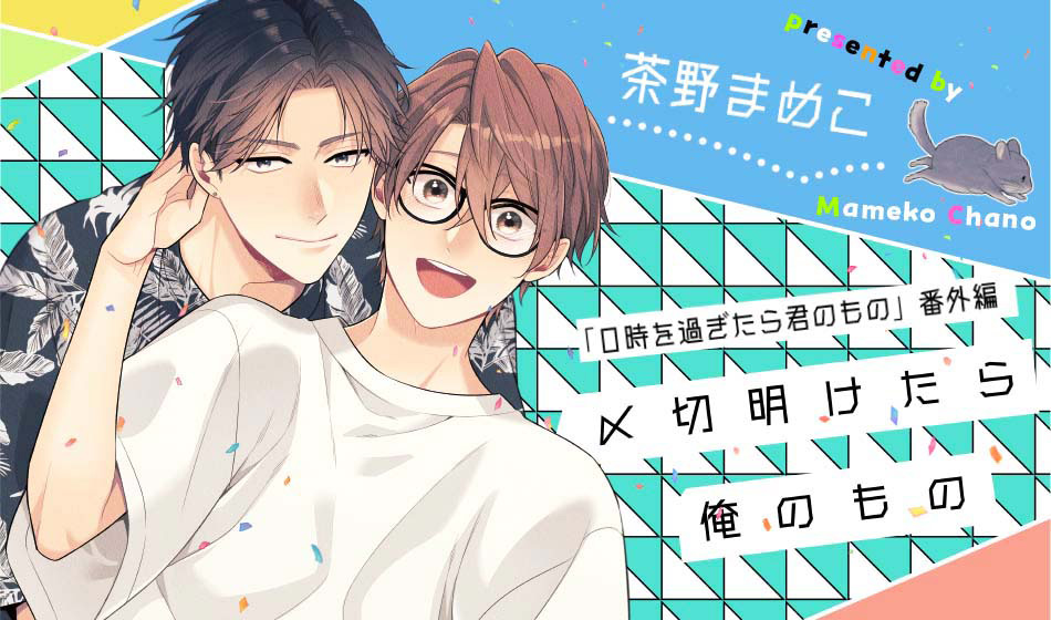 0時を過ぎたら君のもの