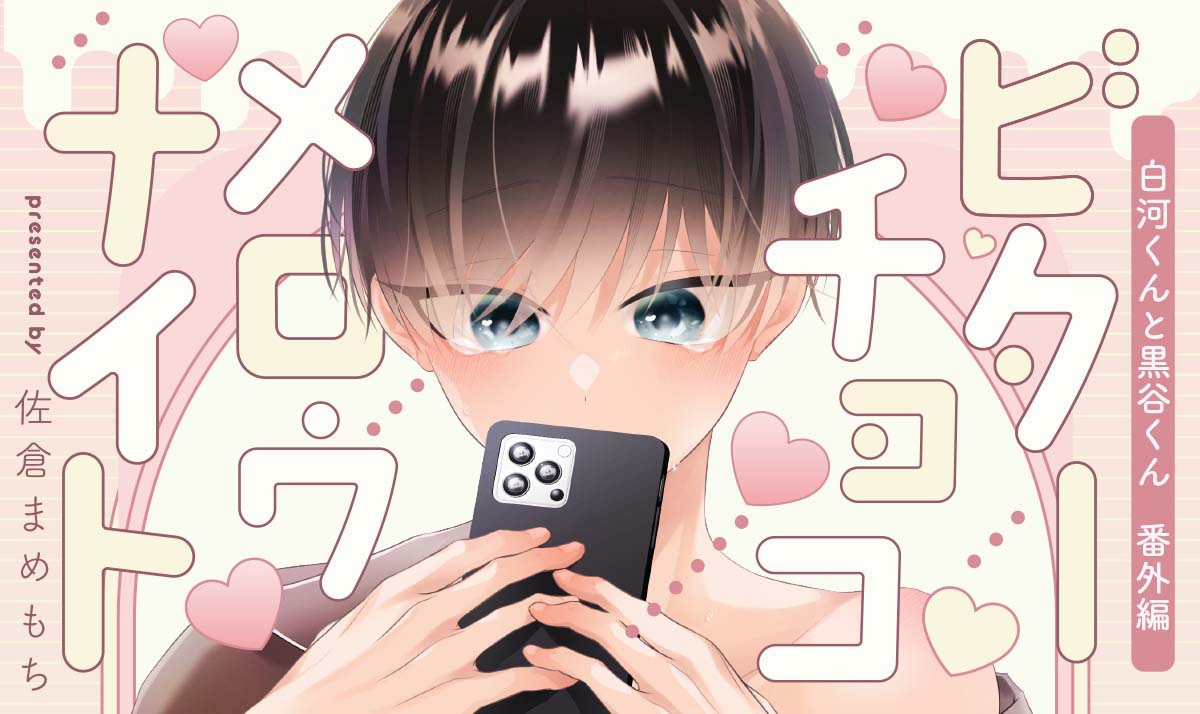 白河くんと黒谷くん