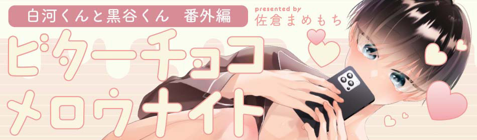 白河くんと黒谷くん