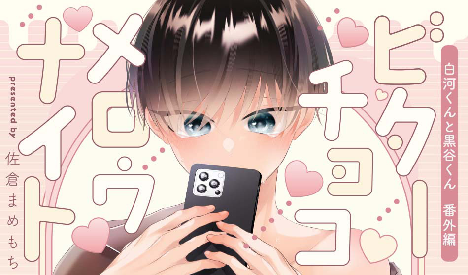 白河くんと黒谷くん