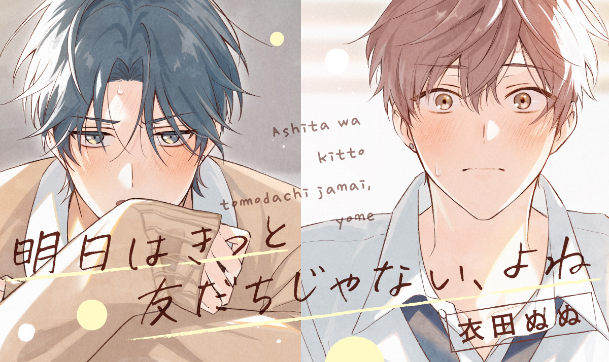明日はきっと友だちじゃない、よね