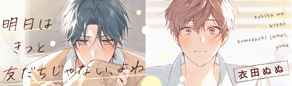 明日はきっと友だちじゃない、よね