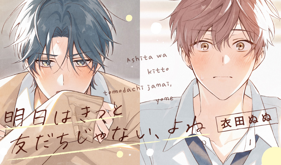 明日はきっと友だちじゃない、よね