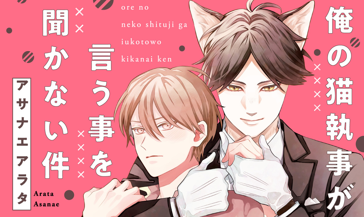 俺の猫執事が言う事を聞かない件