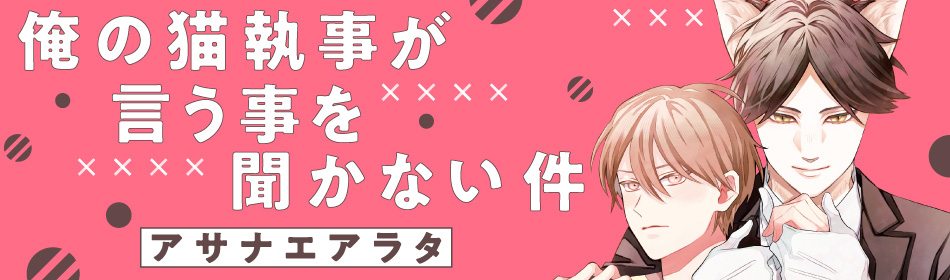俺の猫執事が言う事を聞かない件