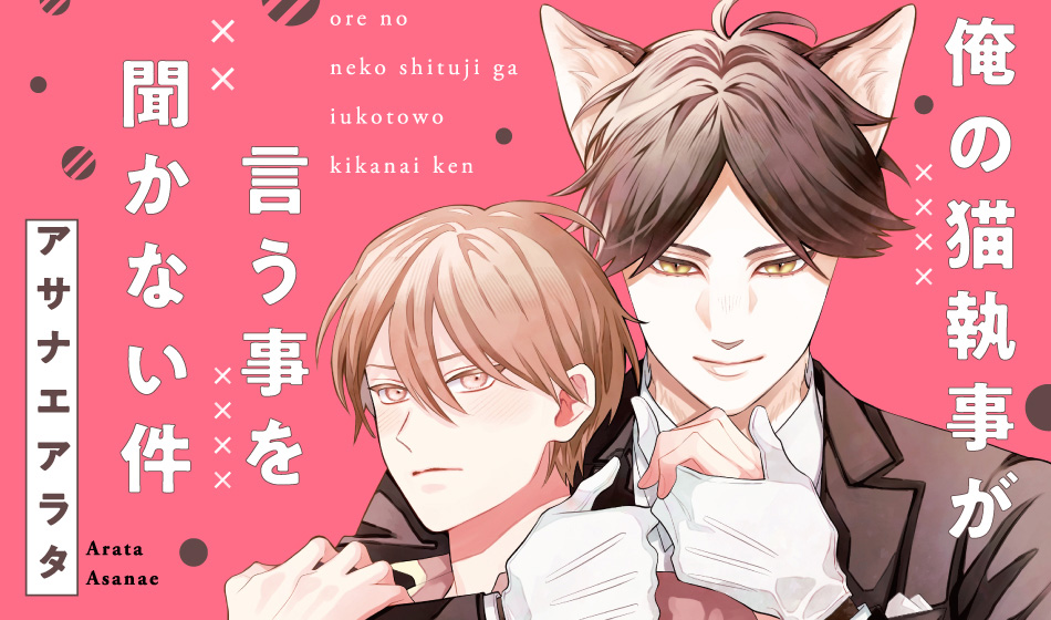 俺の猫執事が言う事を聞かない件