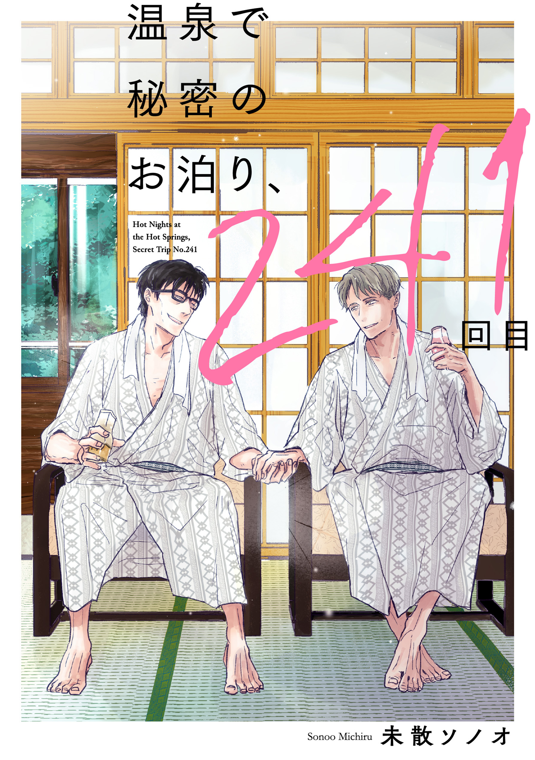 温泉で秘密のお泊り、241回目