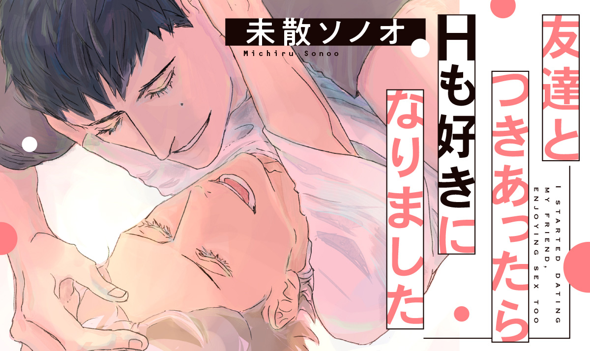 友達とつきあったらHも好きになりました